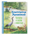 Эксмо Константин Ушинский "Рассказы и сказки о животных (ил. С. Ярового)" 358850 978-5-04-178306-8 