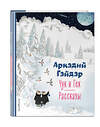 Эксмо Аркадий Гайдар "Чук и Гек. Рассказы (ил. А. Власовой)" 358852 978-5-04-178308-2 