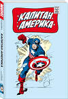 Эксмо Стэн Ли "Классика Marvel. Капитан Америка" 358859 978-5-04-115560-5 