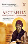 Эксмо Борис Корчевников, протоиерей Игорь Фомин "Лествица святого Иоанна Лествичника. Тридцать ступеней на пути к Богу" 358868 978-5-04-178570-3 