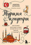 Эксмо Анжелика Щербакова "Турция изнутри. Как на самом деле живут в стране контрастов на стыке религий и культур? (дополненное издание)" 358875 978-5-04-178594-9 