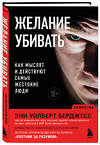 Эксмо Энн Уолберт Берджесс "Желание убивать. Как мыслят и действуют самые жестокие люди" 358877 978-5-04-178598-7 