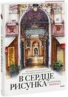 Эксмо Екатерина Литовчик (Brokali) "В сердце рисунка Екатерины Brokali. Волшебная методика рисования в любой технике" 358884 978-5-00195-915-1 