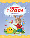 Эксмо "Любимые сказки для малышей (ил.)" 358895 978-5-04-178657-1 