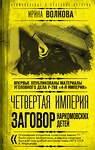 Эксмо Ирина Волкова "Четвертая империя. Заговор наркомовских детей" 358931 978-5-00180-870-1 