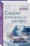 Эксмо Фрида Шибек "Секрет книжного шкафа" 358958 978-5-04-178762-2 