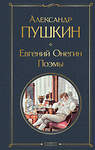 Эксмо Александр Пушкин "Евгений Онегин. Поэмы" 358982 978-5-04-178830-8 