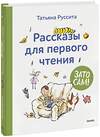 Эксмо Татьяна Руссита "Зато сам! Рассказы для первого чтения" 358983 978-5-00195-861-1 