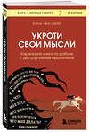 Эксмо Бона Леа Шваб "Укроти свои мысли. Карманная книга по работе с деструктивным мышлением" 358986 978-5-04-178838-4 