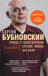 Эксмо Сергей Бубновский "Правда о тазобедренном суставе: Жизнь без боли. 3-е издание" 358987 978-5-04-178837-7 