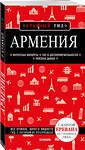 Эксмо "Армения. 4-е изд., испр. и доп." 358992 978-5-04-178843-8 