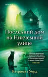 Эксмо Катриона Уорд "Последний дом на Никчемной улице (новое оформление)" 358994 978-5-04-178846-9 