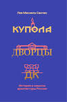 Эксмо Лев Масиель Санчес "Купола, дворцы, ДК. История и смысл архитектуры России" 358995 978-5-6048296-4-6 