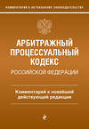 Эксмо М.О. Дьяконова "Арбитражный процессуальный кодекс Российской Федерации. Комментарий к новейшей действующей редакции" 359005 978-5-04-178877-3 