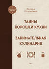 Эксмо Вильям Похлебкин "Тайны хорошей кухни. Занимательная кулинария" 359044 978-5-04-178984-8 