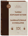 Эксмо Вильям Похлебкин "Тайны хорошей кухни. Занимательная кулинария" 359044 978-5-04-178984-8 