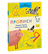 Эксмо Ирина Владимировна Мальцева "Прописи. Учимся писать печатные буквы. 5-6 лет" 359048 978-5-00195-903-8 