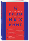 Эксмо Оксана Гриценко "5 главных книг по общению в экспертном изложении" 359054 978-5-04-178993-0 