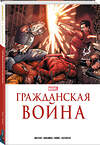 Эксмо Марк Миллар "Гражданская война. Золотая коллекция Marvel" 359085 978-5-04-172065-0 