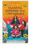 Эксмо Кэролайн О’Донохью "Таланты, которые нас связывают" 359091 978-5-04-179107-0 