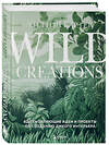 Эксмо Хилтон Картер "Wild Creations. Вдохновляющие идеи и проекты по созданию дикого интерьера" 359112 978-5-04-179161-2 
