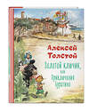 Эксмо Алексей Толстой "Золотой ключик, или Приключения Буратино (ил. В. Челака)" 359135 978-5-04-179597-9 