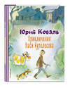 Эксмо Юрий Коваль "Приключения Васи Куролесова (ил. В. Чижикова)" 359146 978-5-04-179602-0 