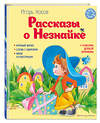 Эксмо Игорь Носов "Рассказы о Незнайке (ил. О. Зобниной)" 359158 978-5-04-179585-6 