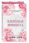 Эксмо Софи Ларк "Пленённая принцесса (#2)" 359170 978-5-04-179577-1 