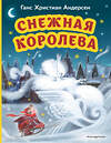 Эксмо Ганс Христиан Андерсен "Снежная королева (ил. Н. Гольц)" 359174 978-5-04-179637-2 