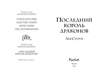 Эксмо Лея Стоун "Последний король драконов (#1)" 359202 978-5-04-179780-5 