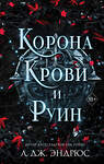 Эксмо Л. Дж. Эндрюс "Curse of Shadows and Thorns. Книга 3" 359205 978-5-04-179787-4 