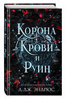 Эксмо Л. Дж. Эндрюс "Curse of Shadows and Thorns. Книга 3" 359205 978-5-04-179787-4 