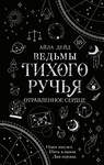 Эксмо Айла Дейд "Ведьмы Тихого Ручья. Отравленное сердце (#2)" 359227 978-5-04-179832-1 