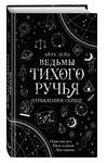 Эксмо Айла Дейд "Ведьмы Тихого Ручья. Отравленное сердце (#2)" 359227 978-5-04-179832-1 