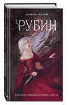 Эксмо Даниэль Зеа Рэй "Рубин (#1)" 359232 978-5-04-179849-9 