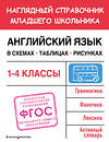 Эксмо М. А. Львова "Английский язык в схемах, таблицах, рисунках" 359248 978-5-04-179889-5 