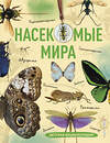 Эксмо Андрей Сочивко "Насекомые мира. Детская энциклопедия" 359249 978-5-04-179899-4 