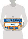 Эксмо А. А. Кошелева, А. П. Барабанова "История: 5-11 классы" 359250 978-5-04-179898-7 