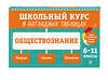 Эксмо Р. В. Пазин, И. В. Крутова "Обществознание: 6-11 классы" 359251 978-5-04-179900-7 