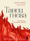 Эксмо Хариет Лернер "Танец гнева. Как управлять негативной энергией" 359256 978-5-04-180162-5 