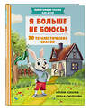 Эксмо Хонина И.А., Смирнова Е.А. "Я больше не боюсь! 20 терапевтических сказок" 359282 978-5-04-180046-8 