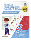 Эксмо В. Н. Прокофьев "Полный годовой курс русского языка в таблицах и схемах: 3 класс" 359300 978-5-04-180093-2 