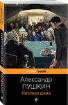Эксмо Александр Пушкин "Пиковая дама" 359304 978-5-04-180101-4 