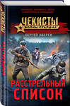 Эксмо Сергей Зверев "Расстрельный список" 359306 978-5-04-180100-7 