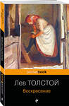 Эксмо Лев Толстой "Воскресение" 359308 978-5-04-180109-0 