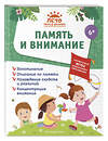 Эксмо А. М. Горохова, А. В. Волох, Е. Лазарь "Память и внимание" 359312 978-5-04-180116-8 