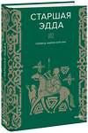 Эксмо Нет автора "Старшая Эдда" 359318 978-5-00195-968-7 