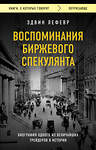 Эксмо Эдвин Лефевр "Воспоминания биржевого спекулянта" 359332 978-5-04-180154-0 