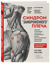 Эксмо Клэр Дэвис, Амбер Дэвис "Синдром «замороженного» плеча. Терапия триггерных точек для преодоления боли и восстановления диапазона движений" 359341 978-5-04-180203-5 